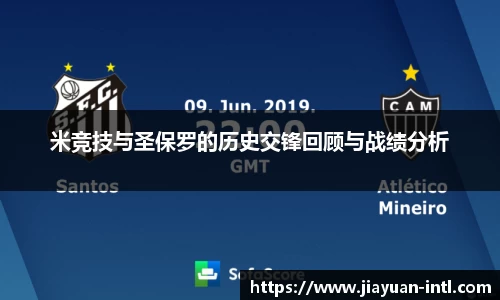 米竞技与圣保罗的历史交锋回顾与战绩分析