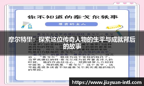 摩尔特里：探索这位传奇人物的生平与成就背后的故事