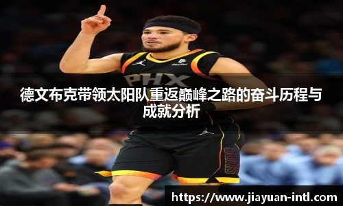 德文布克带领太阳队重返巅峰之路的奋斗历程与成就分析