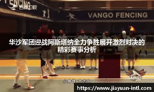 华沙军团迎战阿斯塔纳全力争胜展开激烈对决的精彩赛事分析