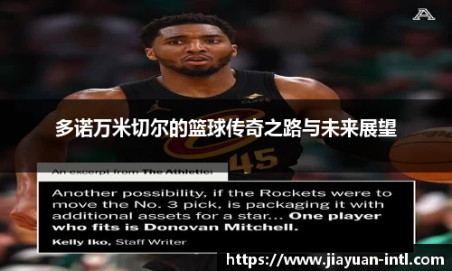 多诺万米切尔的篮球传奇之路与未来展望