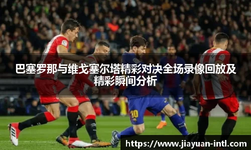 巴塞罗那与维戈塞尔塔精彩对决全场录像回放及精彩瞬间分析