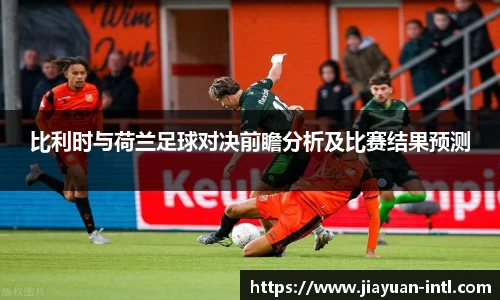比利时与荷兰足球对决前瞻分析及比赛结果预测