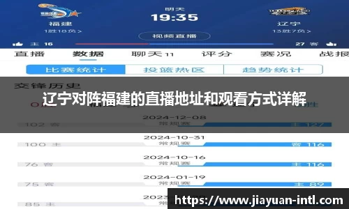 辽宁对阵福建的直播地址和观看方式详解