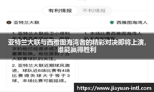 亚特兰大联与西雅图海湾者的精彩对决即将上演，谁能赢得胜利