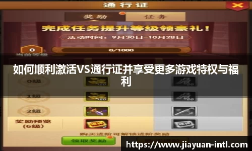 如何顺利激活VS通行证并享受更多游戏特权与福利