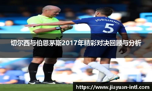 切尔西与伯恩茅斯2017年精彩对决回顾与分析