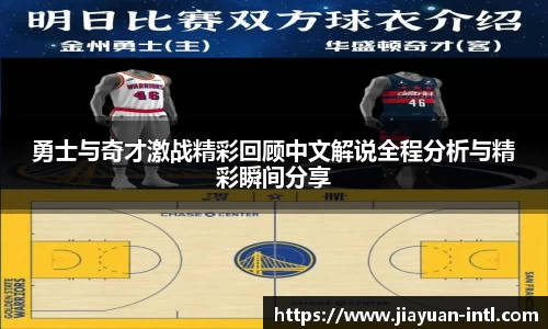 勇士与奇才激战精彩回顾中文解说全程分析与精彩瞬间分享