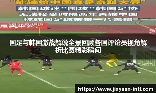 国足与韩国激战解说全景回顾各国评论员视角解析比赛精彩瞬间