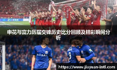 申花与富力历届交锋历史比分回顾及精彩瞬间分析