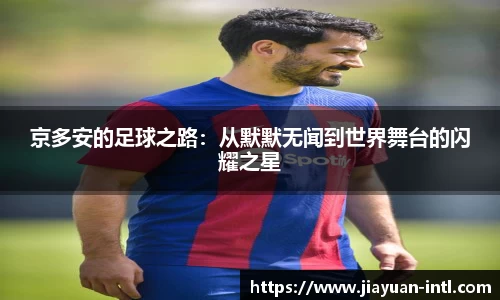 京多安的足球之路：从默默无闻到世界舞台的闪耀之星