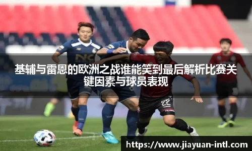 基辅与雷恩的欧洲之战谁能笑到最后解析比赛关键因素与球员表现