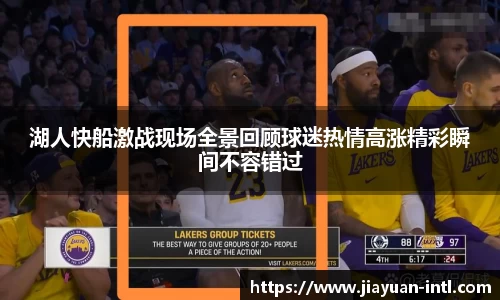 湖人快船激战现场全景回顾球迷热情高涨精彩瞬间不容错过