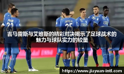 吉马雷斯与艾维斯的精彩对决揭示了足球战术的魅力与球队实力的较量