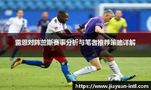 雷恩对阵兰斯赛事分析与笔者推荐策略详解