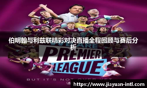 伯明翰与利兹联精彩对决直播全程回顾与赛后分析