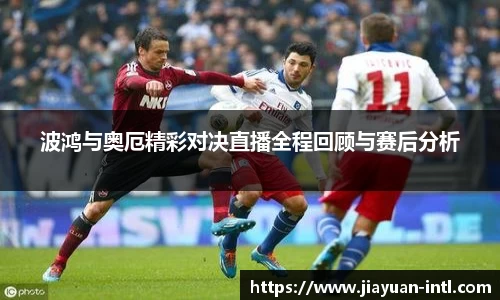 波鸿与奥厄精彩对决直播全程回顾与赛后分析