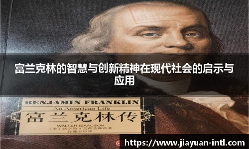 富兰克林的智慧与创新精神在现代社会的启示与应用