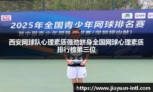 西安网球队心理素质强劲跻身全国网球心理素质排行榜第三位