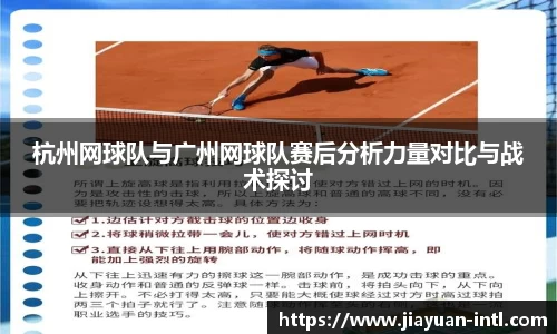 杭州网球队与广州网球队赛后分析力量对比与战术探讨