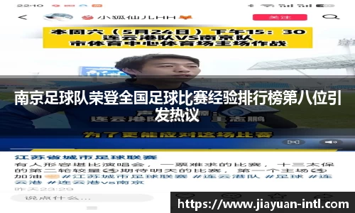 南京足球队荣登全国足球比赛经验排行榜第八位引发热议