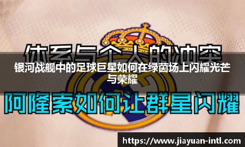 银河战舰中的足球巨星如何在绿茵场上闪耀光芒与荣耀