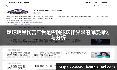 足球明星代言广告是否触犯法律界限的深度探讨与分析