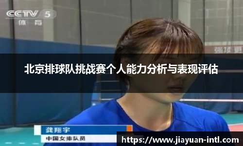 北京排球队挑战赛个人能力分析与表现评估