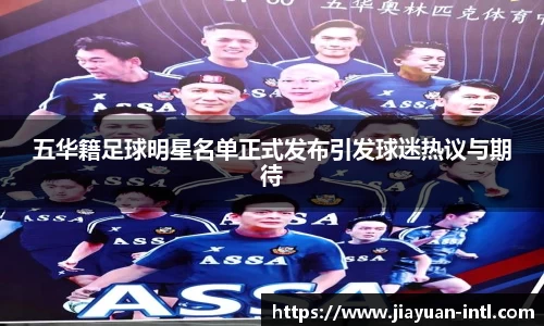 五华籍足球明星名单正式发布引发球迷热议与期待