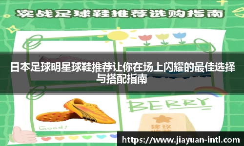 日本足球明星球鞋推荐让你在场上闪耀的最佳选择与搭配指南