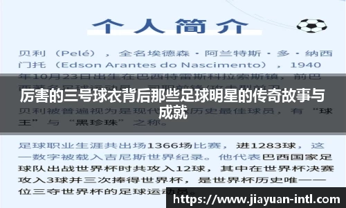 厉害的三号球衣背后那些足球明星的传奇故事与成就