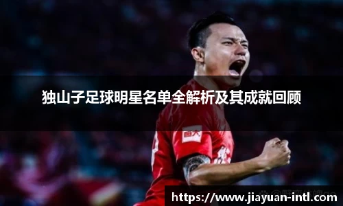 独山子足球明星名单全解析及其成就回顾