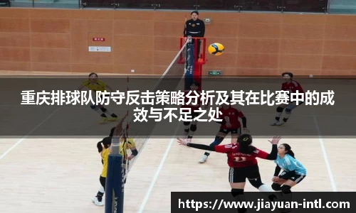 重庆排球队防守反击策略分析及其在比赛中的成效与不足之处