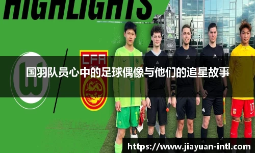 国羽队员心中的足球偶像与他们的追星故事