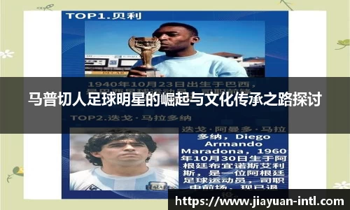 马普切人足球明星的崛起与文化传承之路探讨