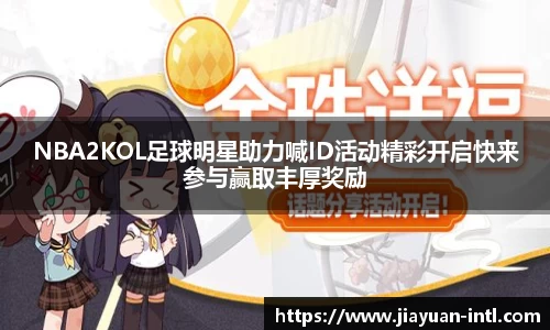 NBA2KOL足球明星助力喊ID活动精彩开启快来参与赢取丰厚奖励